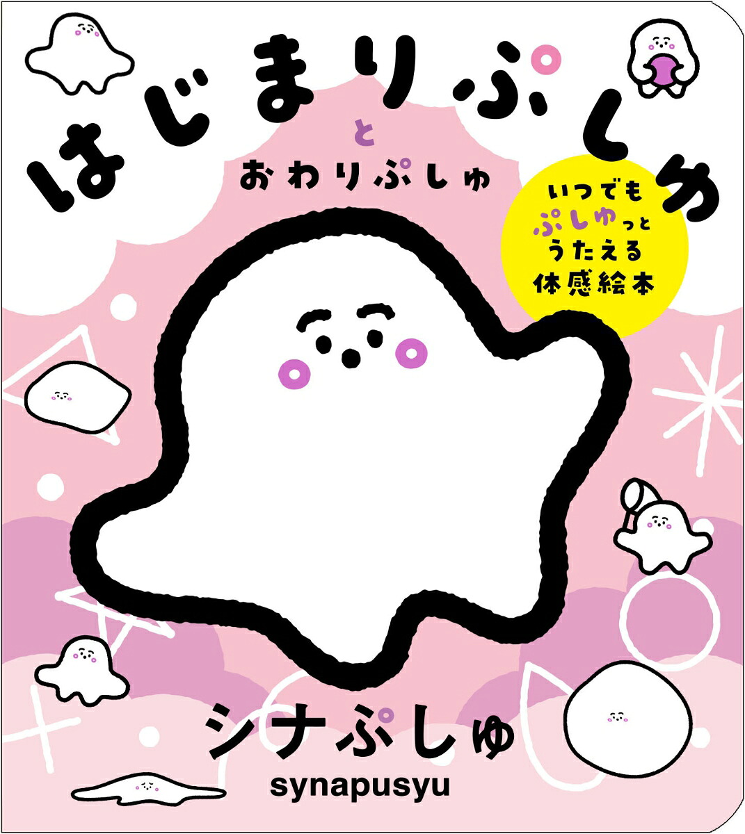 はじまりぷしゅとおわりぷしゅいつでもぷしゅっとうたえる体感絵本[テレビ東京]