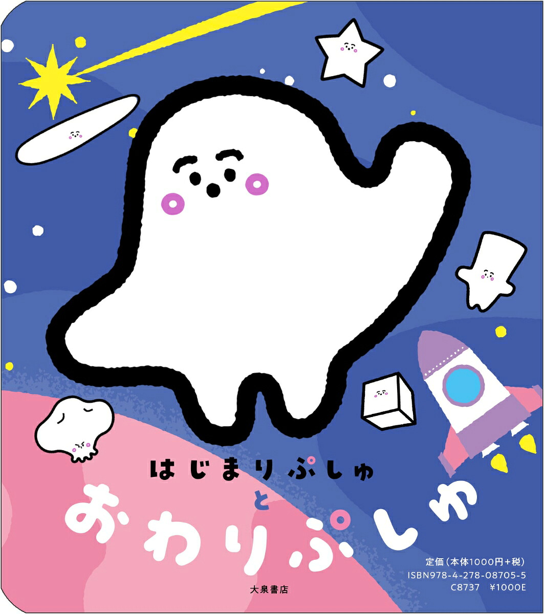 はじまりぷしゅとおわりぷしゅいつでもぷしゅっとうたえる体感絵本[テレビ東京]
