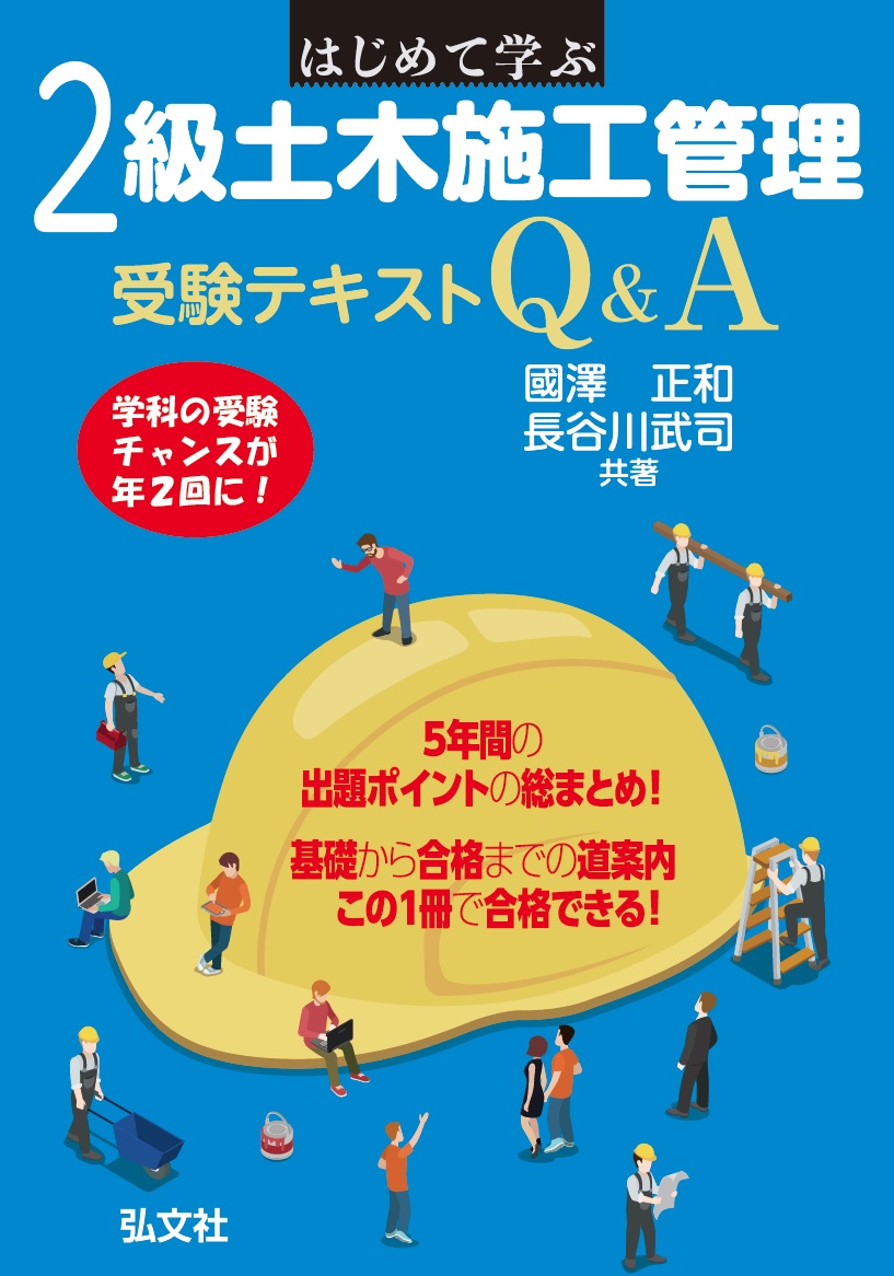 楽天ブックス: はじめて学ぶ 2級土木施工管理 受験テキストQ＆A - 國澤