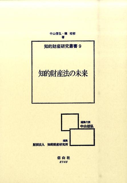 知的財産法の未来　（知的財産研究叢書）