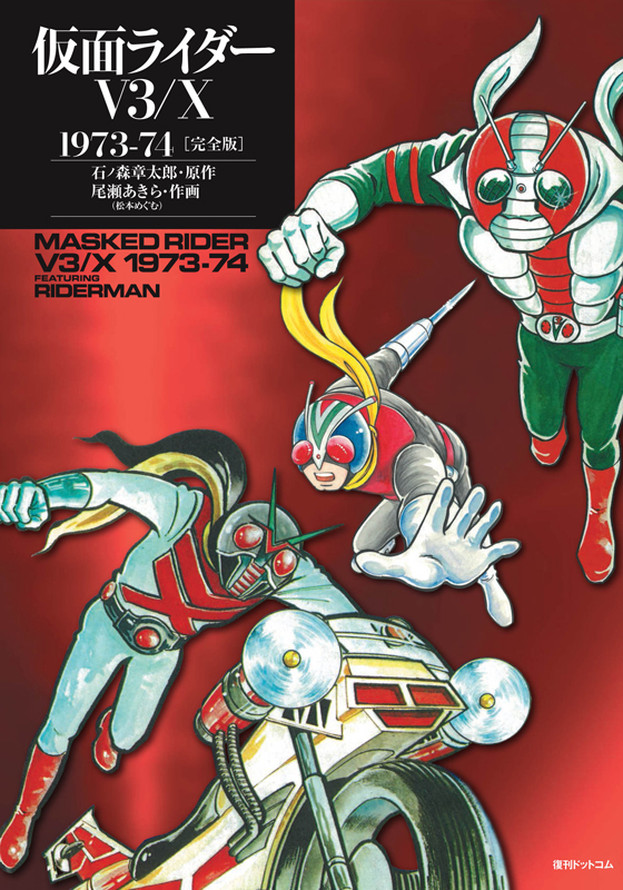 楽天ブックス 仮面ライダーv3 X 1973 74 完全版 石ノ森章太郎 本