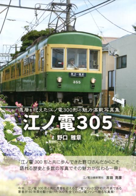 数量限定価格!! 電車時計、江ノ電３００型、サザンの名曲が流れます 掛