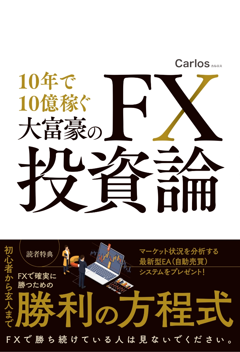 楽天ブックス: 10年で10億稼ぐ大富豪のFX投資論 - Carlos