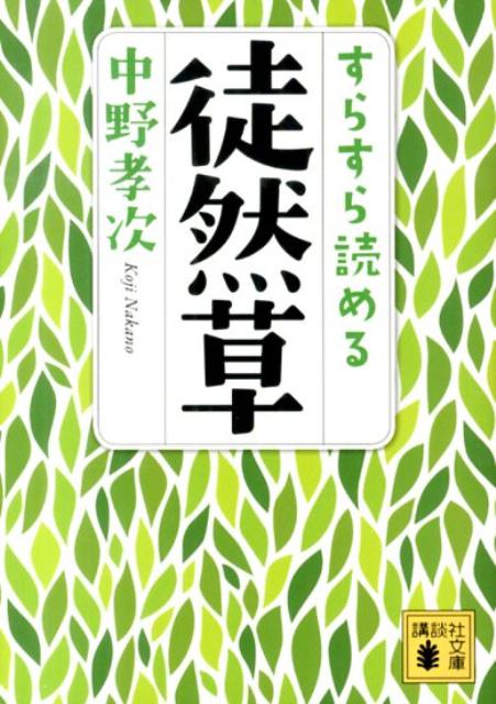 楽天ブックス すらすら読める徒然草 中野 孝次 9784062777056 本