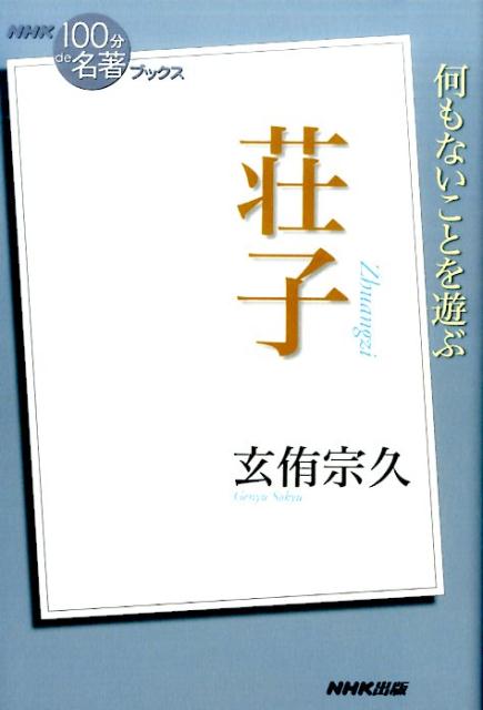 楽天ブックス 荘子 玄侑宗久 本