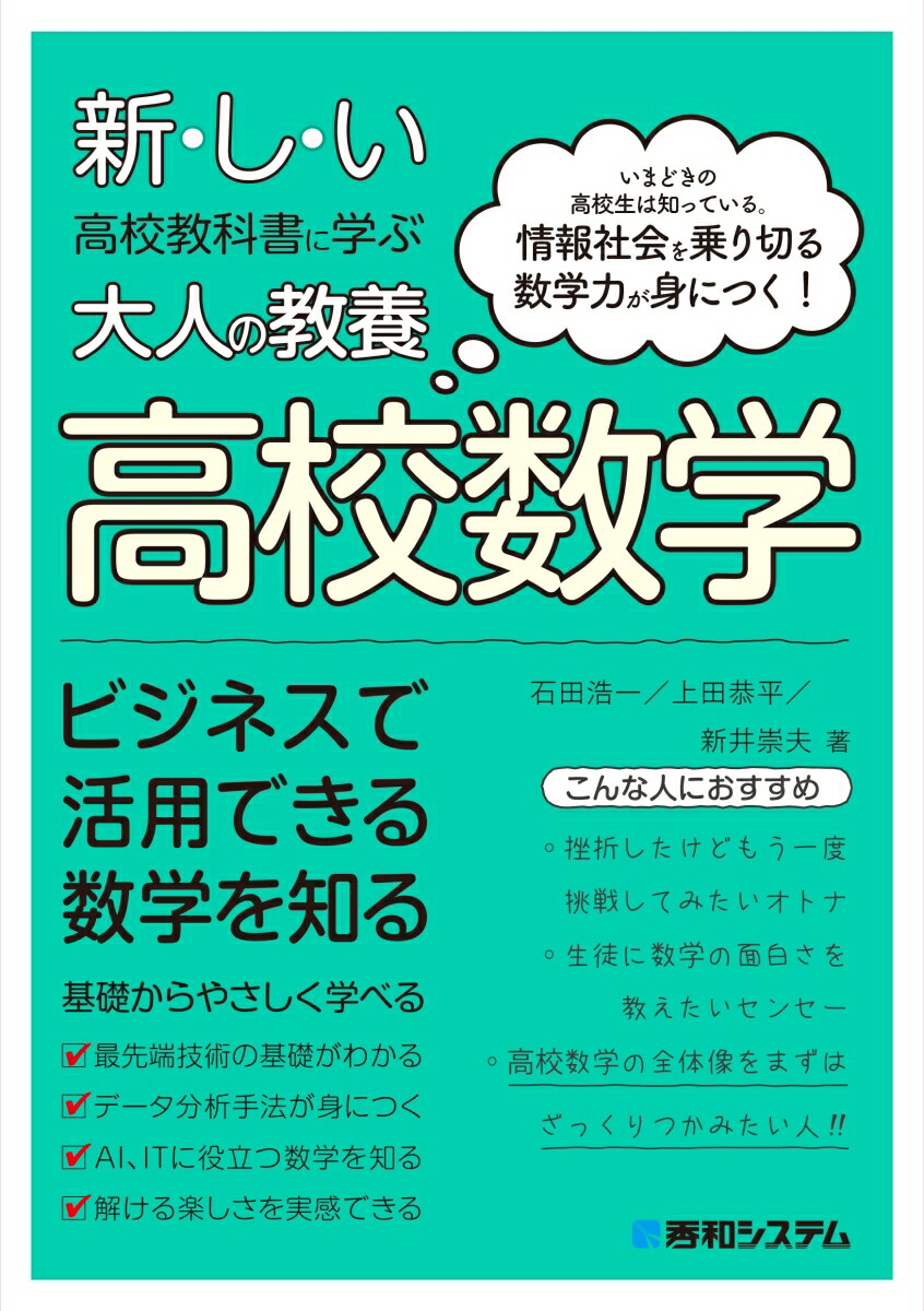 新しい高校教科書に学ぶ大人の教養 高校数学