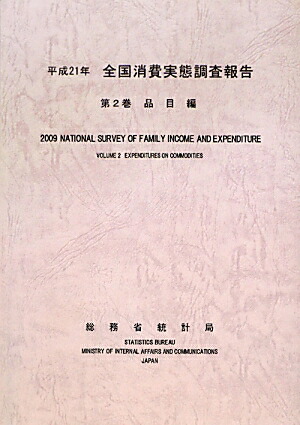 楽天ブックス 全国消費実態調査報告 平成21年 第2巻 総務省統計局 9784822337056 本
