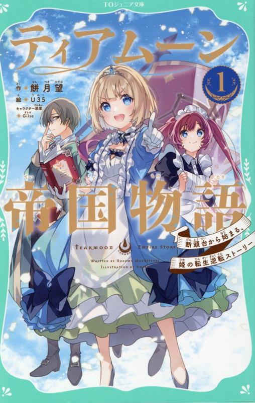 楽天ブックス: 【TOジュニア文庫】ティアムーン帝国物語1～断頭台から