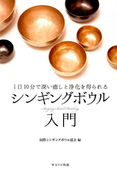 楽天ブックス: シンギングボウル入門 - 1日10分で深い癒しと浄化を得