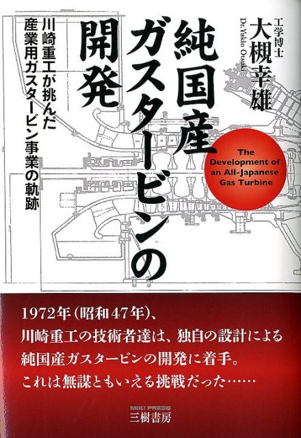 ジェット・ガスタービン事業50年史川崎重工