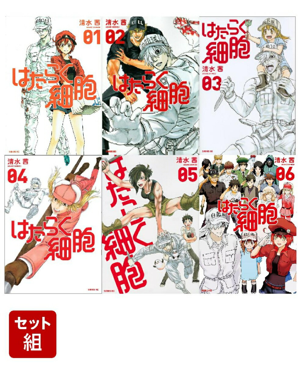 ー品販売 全巻セット はたらく細胞 全巻セット : 漫画