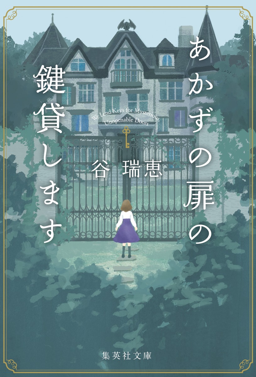 楽天ブックス: あかずの扉の鍵貸します - 谷 瑞恵