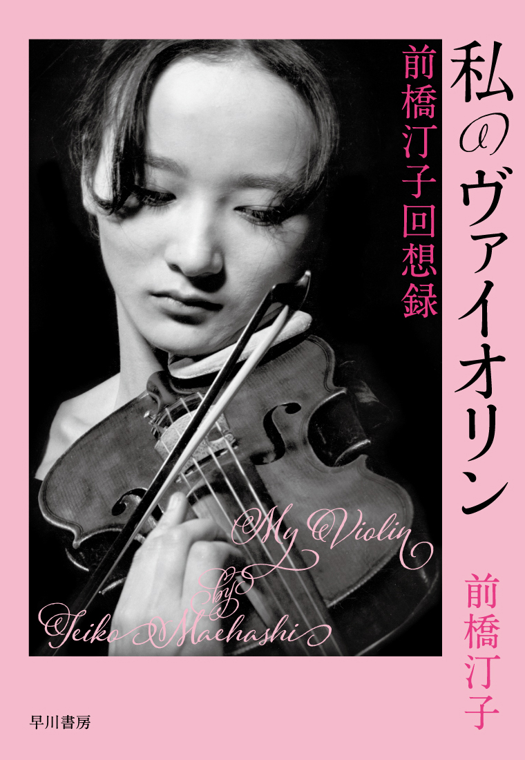 バッハ:無伴奏ヴァイオリンのためのパルティータ第2番・第3番 他 前橋汀子