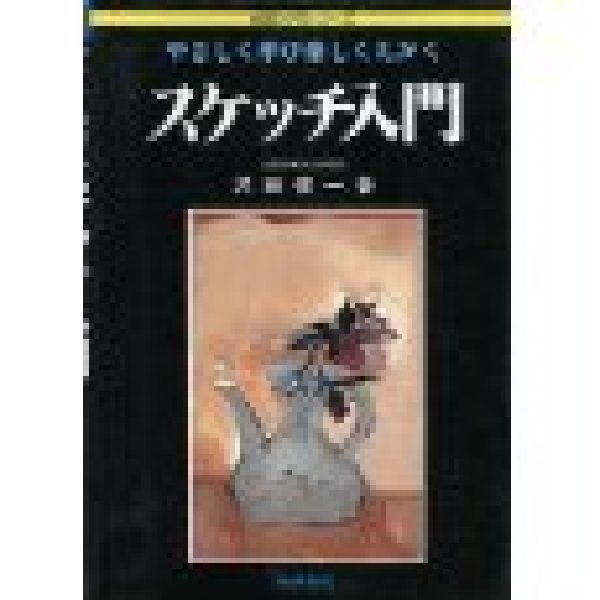 楽天ブックス スケッチ入門 やさしく学び楽しくえがく 沢田俊一 本