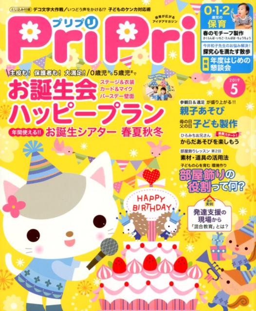 プリプリ（2019年5月号）（［レジャー］）