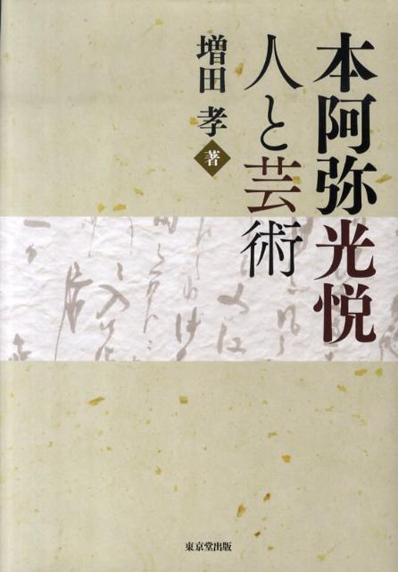 楽天ブックス: 本阿弥光悦 - 人と芸術 - 増田孝 - 9784490207057 : 本