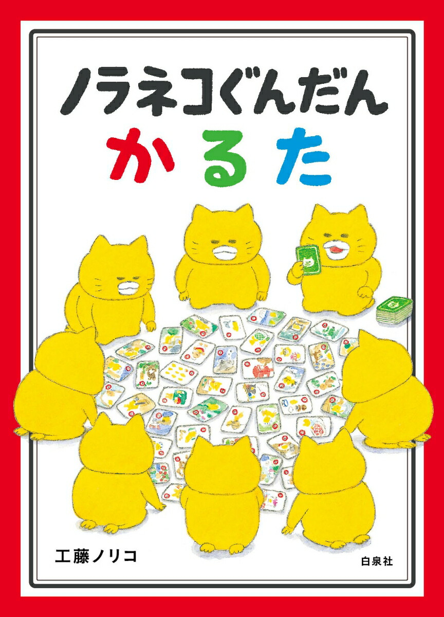 楽天ブックス ノラネコぐんだん かるた 工藤ノリコ 本