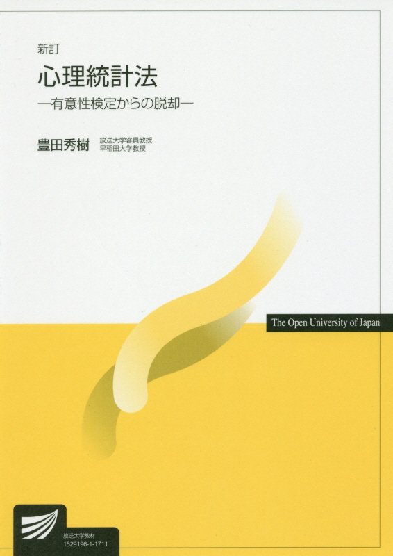 楽天ブックス 心理統計法新訂 豊田秀樹 本