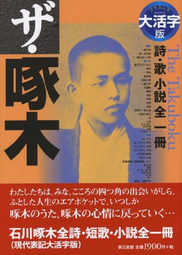 楽天ブックス ザ 啄木大活字版 詩 歌小説全一冊 石川啄木 本