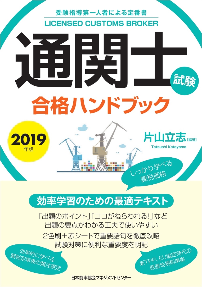 お礼や感謝伝えるプチギフト 通関士試験合格ハンドブック 2024年版