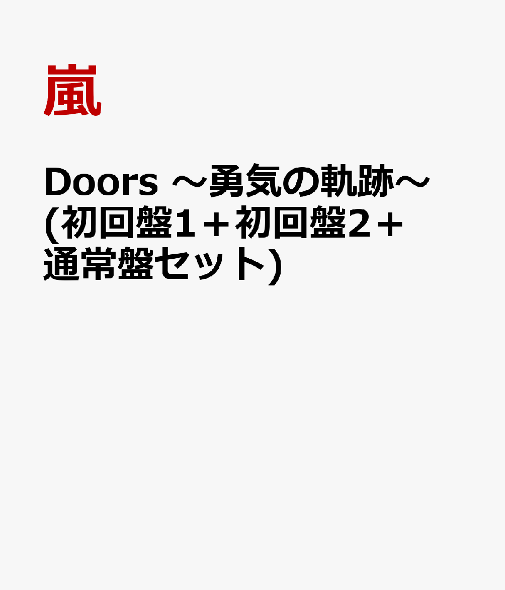 楽天ブックス Doors 勇気の軌跡 初回盤1 初回盤2 通常盤セット 嵐 Cd