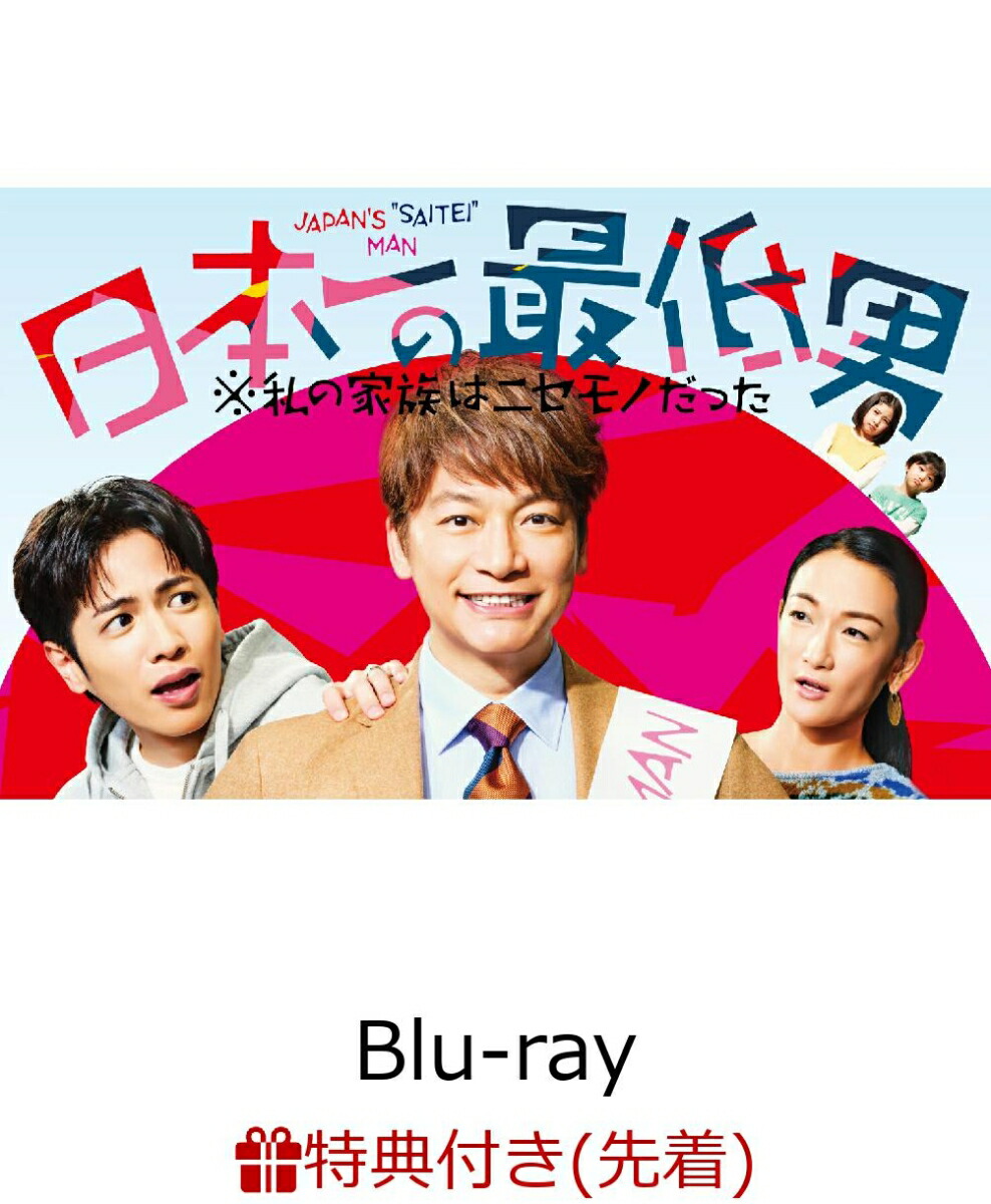 【先着特典】日本一の最低男 ※私の家族はニセモノだった Blu-ray-BOX【Blu-ray】(ブロマイド3枚セット)画像