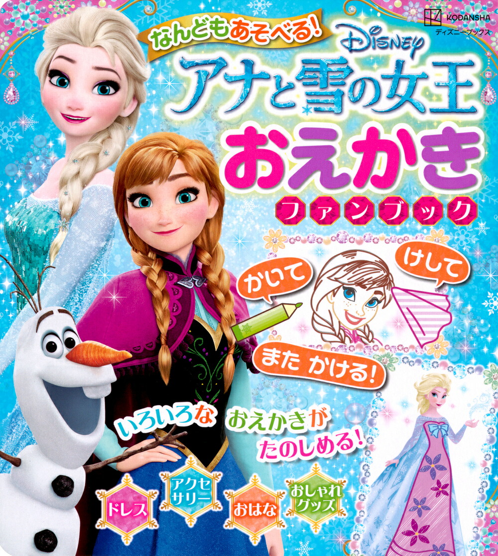 なんどもあそべる！　アナと雪の女王　おえかき　ファンブック（ディズニーブックス）画像