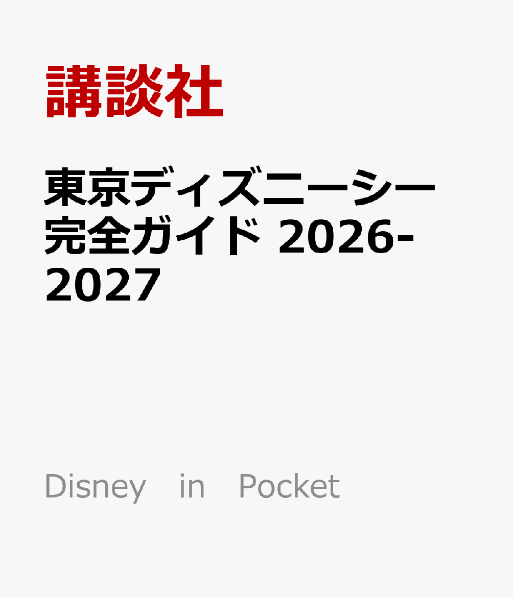 東京ディズニーシー　完全ガイド　2026-2027画像