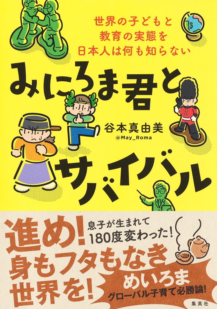 楽天ブックス: みにろま君とサバイバル 世界の子どもと教育の実態を