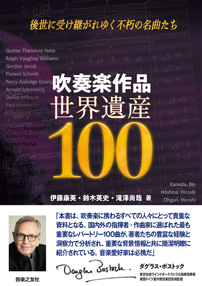 吹奏楽作品世界遺産100後世に受け継がれゆく不朽の名曲たち[伊藤康英]
