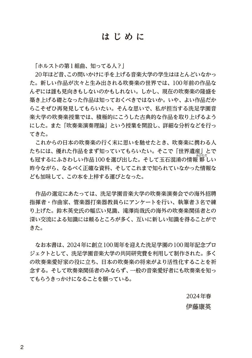 吹奏楽作品世界遺産100後世に受け継がれゆく不朽の名曲たち[伊藤康英]
