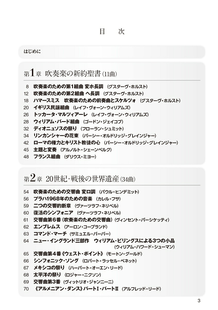 吹奏楽作品世界遺産100後世に受け継がれゆく不朽の名曲たち[伊藤康英]