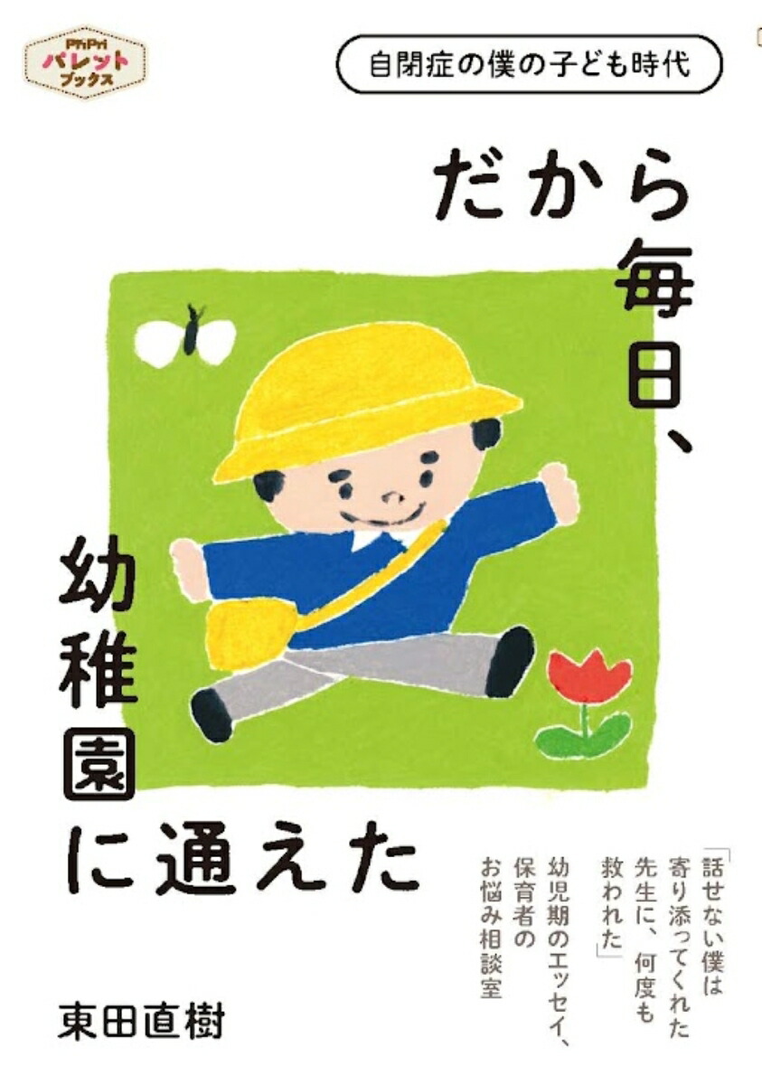 だから毎日、幼稚園に通えた（PriPriパレットブックス）[東田直樹]