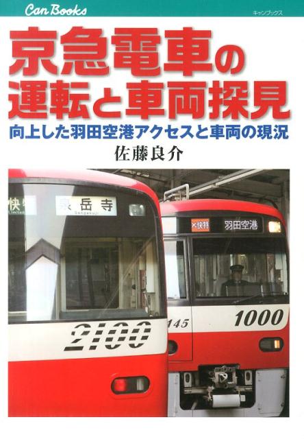 楽天ブックス: 京急電車の運転と車両探見 - 向上した羽田空港アクセス