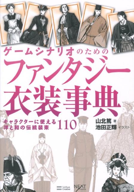 楽天ブックス ゲームシナリオのためのファンタジー衣装事典 キャラクターに使える洋と和の伝統装束110 山北篤 9784797367058 本