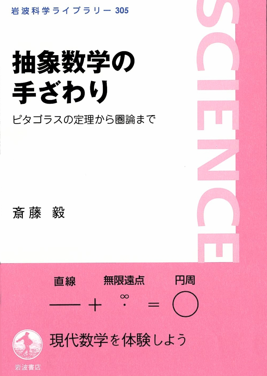 楽天ブックス: 抽象数学の手ざわり - ピタゴラスの定理から圏論まで