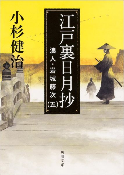 楽天ブックス: 江戸裏日月抄 浪人・岩城藤次（五） - 小杉 健治