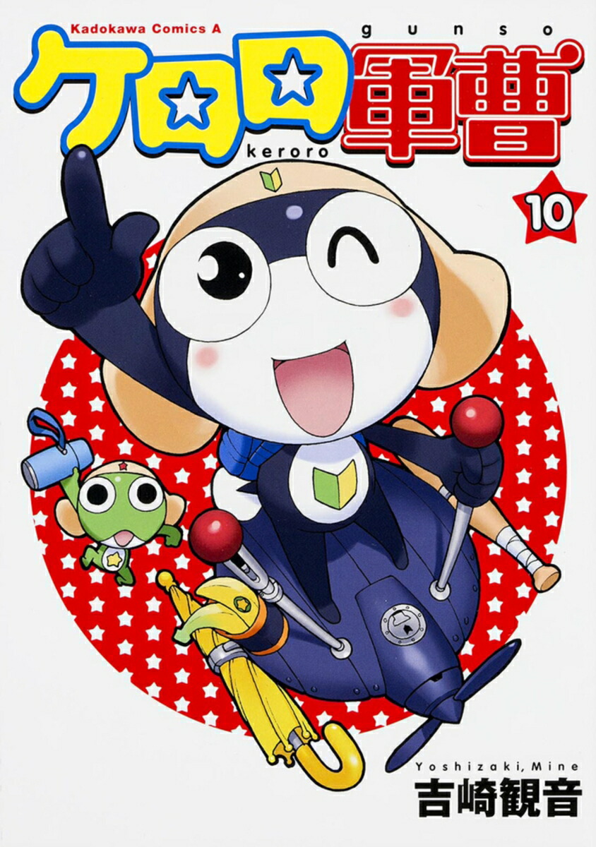 ケロロ軍曹　（10）画像
