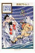 鉄腕アトム（5）画像