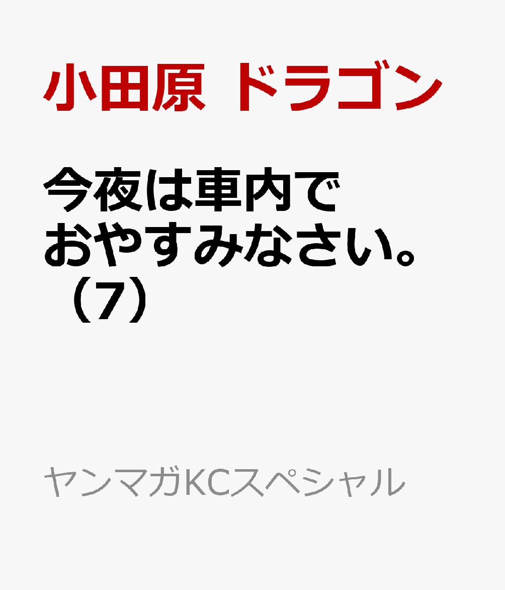 今夜は車内でおやすみなさい。 ３/講談社/小田原ドラゴン-