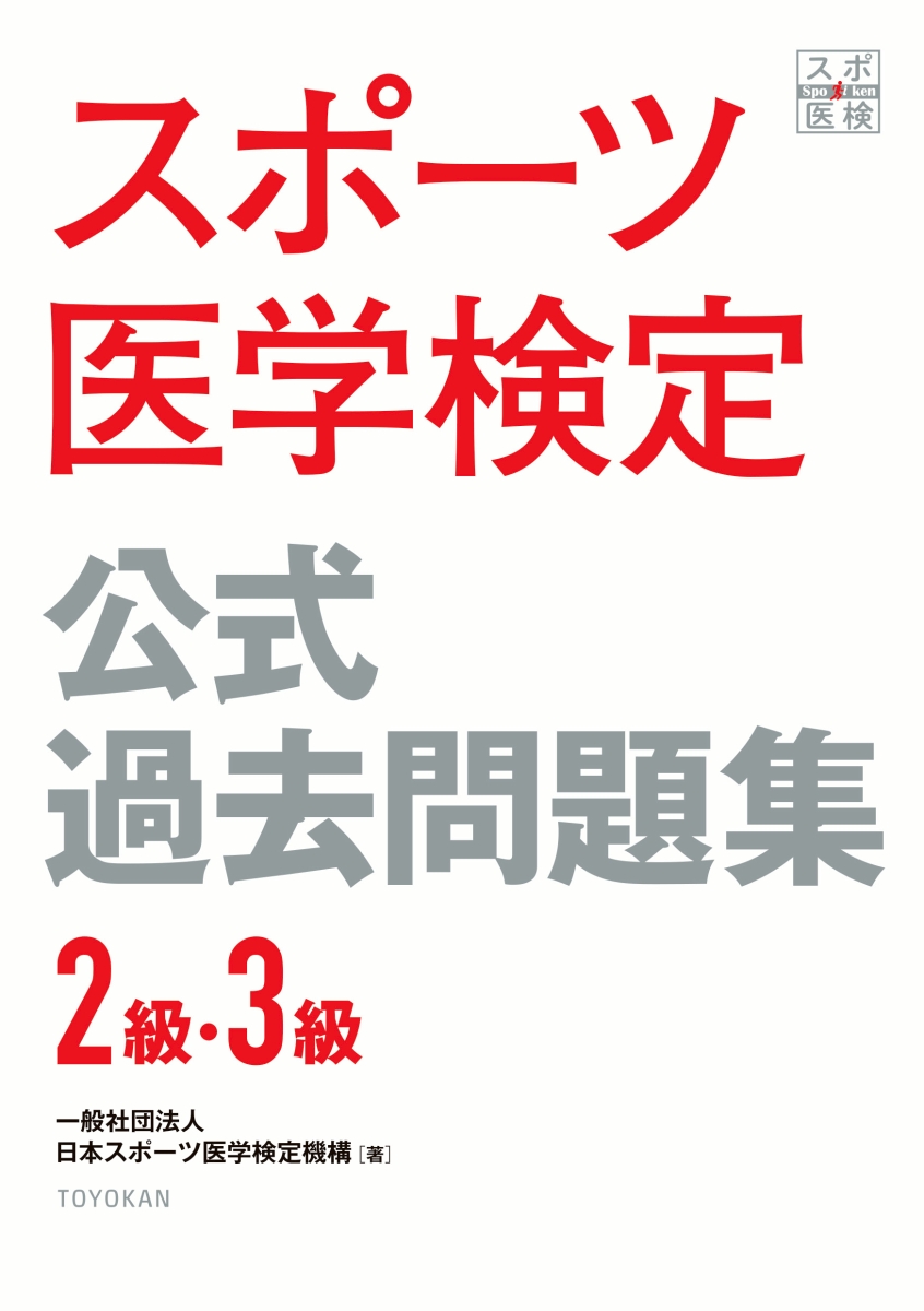 楽天ブックス スポーツ医学検定 公式過去問題集 3級 2級 一般社団法人日本スポーツ医学検定機構 本