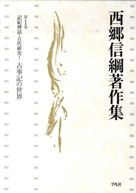 古事記の世界: 記紀神話・古代研究I [書籍]