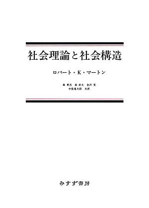 社会理論と社会構造