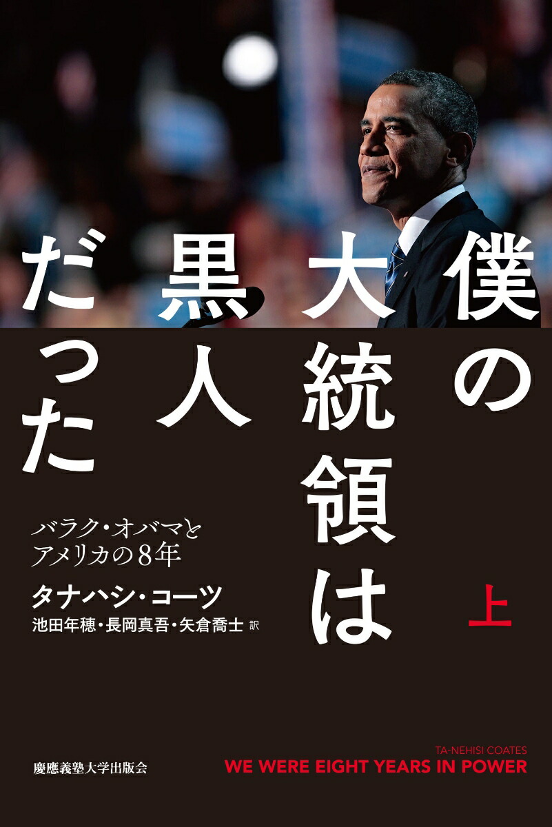 楽天ブックス 僕の大統領は黒人だった 上 バラク オバマとアメリカの8年 タナハシ コーツ 本