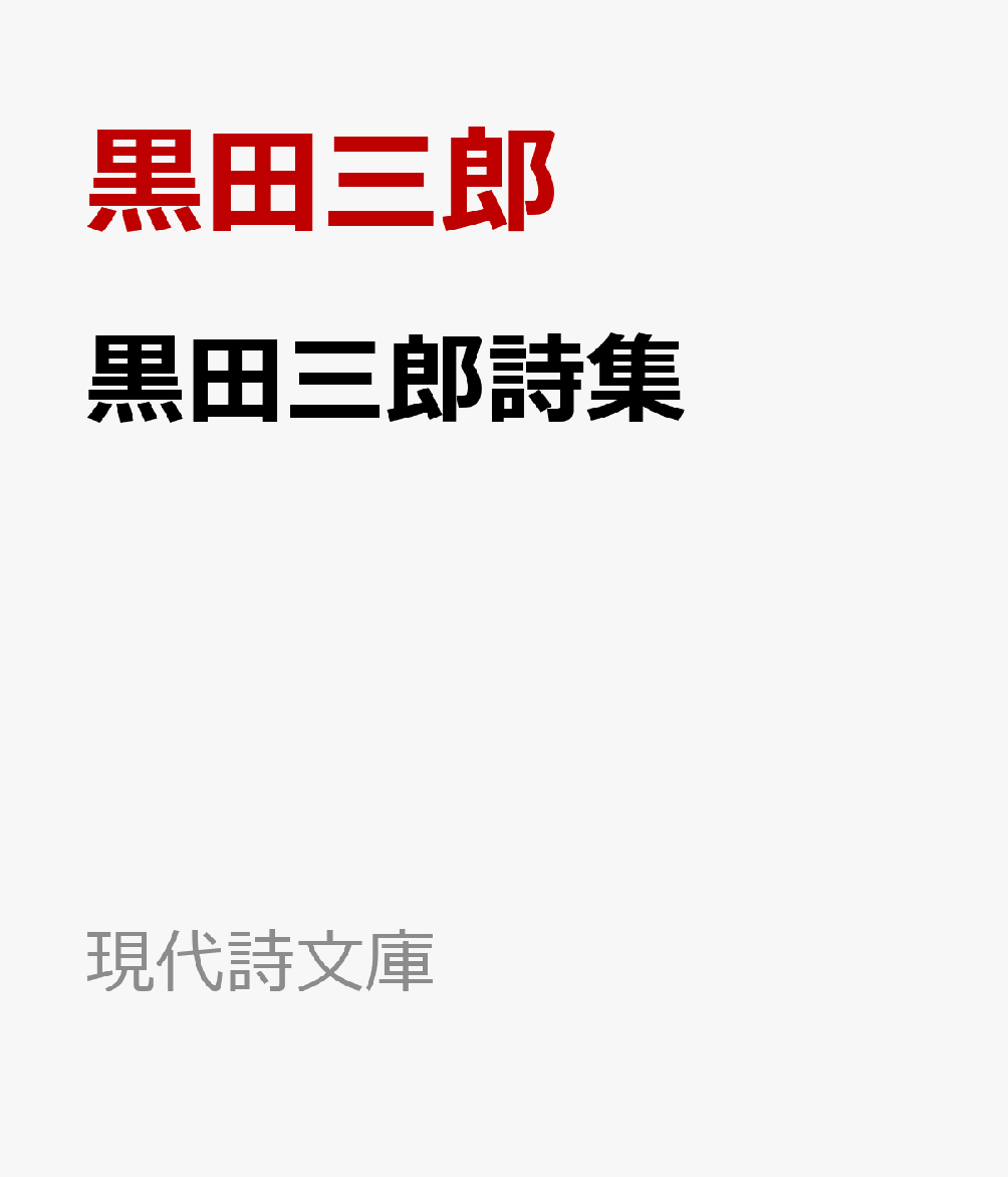 楽天ブックス: 黒田三郎詩集 - 黒田三郎 - 9784783707059 : 本