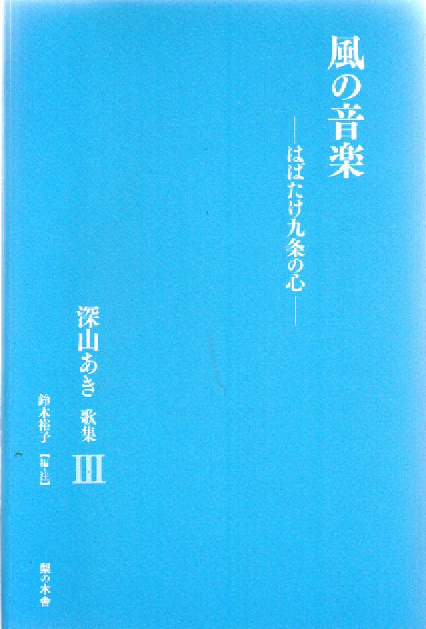 楽天ブックス 風の音楽 はばたけ九条の心 深山あき 本