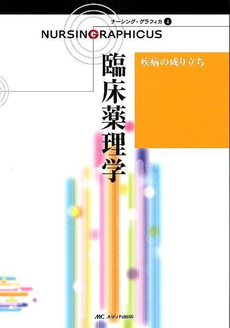 楽天ブックス: ナーシング・グラフィカ（4）第2版 - 9784840437059 : 本