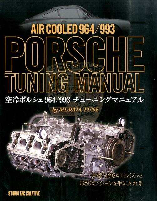 楽天ブックス: 空冷ポルシェ964／993チューニングマニュアル