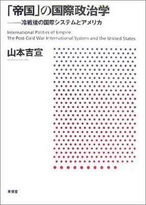 「帝国」の国際政治学画像