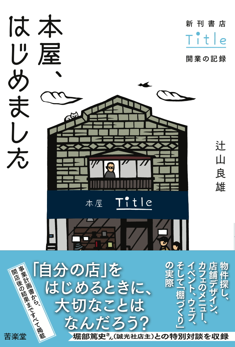 楽天ブックス 本屋 はじめました 新刊書店title開業の記録 辻山 良雄 本